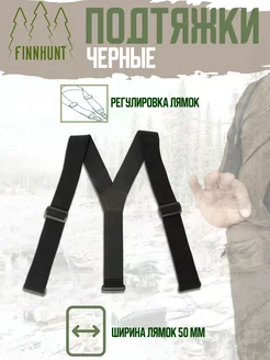 Тактические подтяжки спортивные FINNHUNT 143607927 купить за 1 915 ₽ в интернет-магазине Wildberries