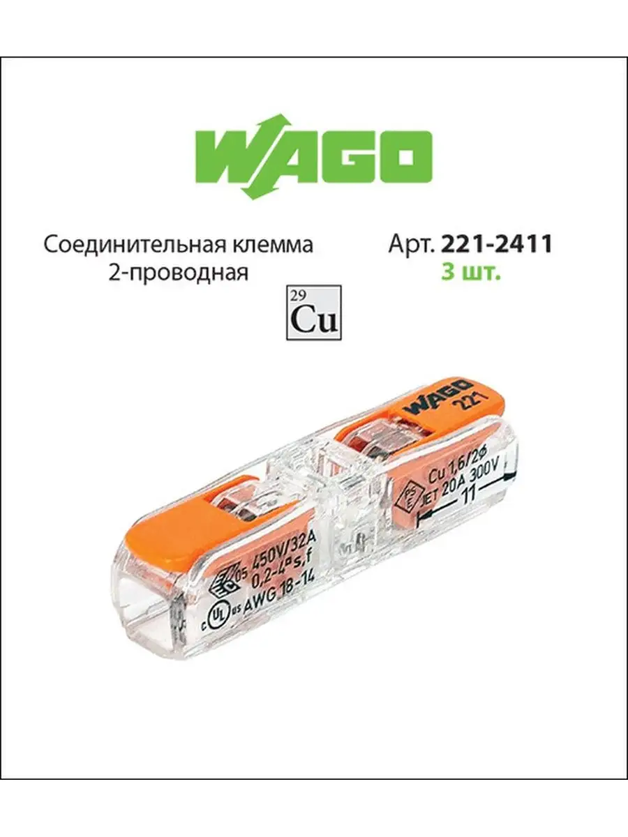 Клемма Wago (221-2411) 3 шт. WAGO 143608220 купить в интернет-магазине  Wildberries