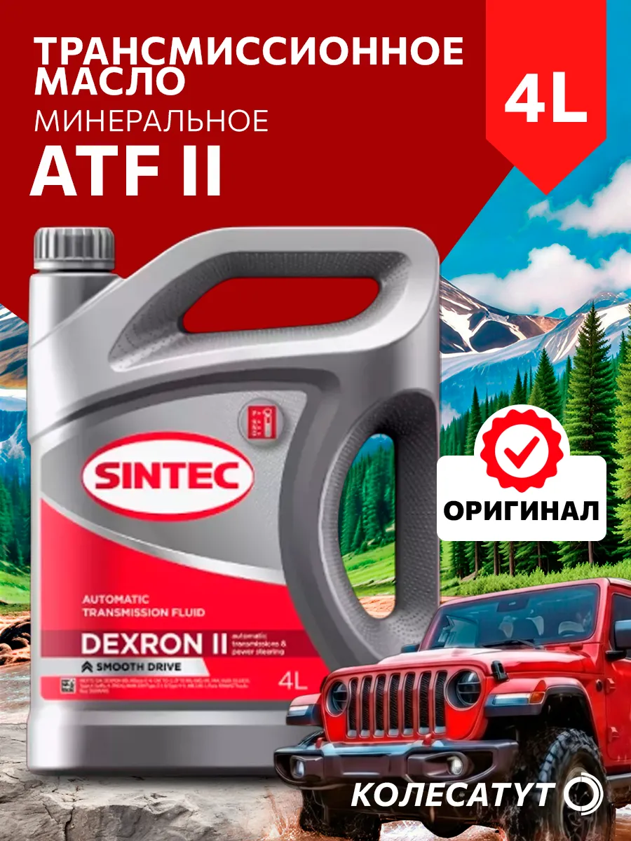 Масло трансмиссионное Синтек ATF II 4л