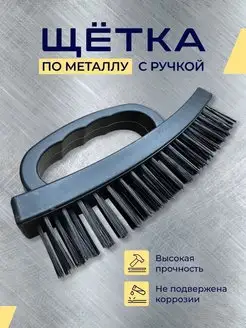 щетка по металлу Надежный выбор 143609054 купить за 317 ₽ в интернет-магазине Wildberries