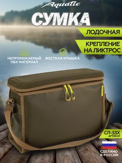 Сумка лодочная Акватик СЛ-53 Aquatic 143609121 купить за 1 493 ₽ в интернет-магазине Wildberries