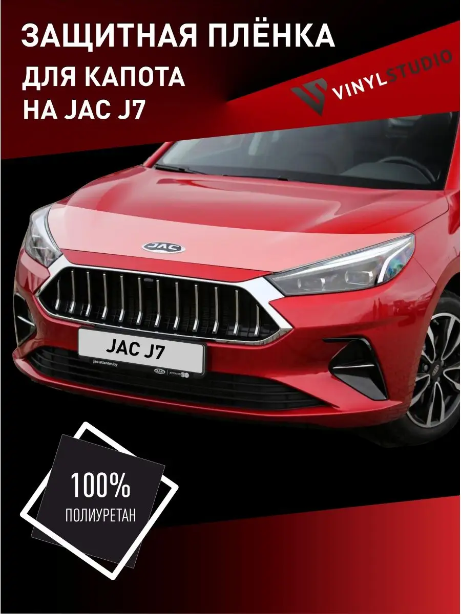 VinylStudio Самоклеящаяся пленка на капот JAC J7