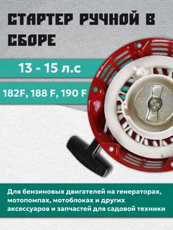 Стартер двигателя генератора 182F,188,190,13-15 л.с ХОПЕР 143609450 купить за 536 ₽ в интернет-магазине Wildberries