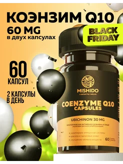 Коэнзим Q10 убихинон 60 мг Coenzyme Q 10 MISHIDO 143609546 купить за 448 ₽ в интернет-магазине Wildberries