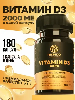 Витамин Д3 2000 ME 180 капсул MISHIDO 143610245 купить за 665 ₽ в интернет-магазине Wildberries