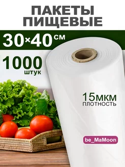 Пакеты фасовочные в рулоне 1000 шт be_MaMoon 143611440 купить за 477 ₽ в интернет-магазине Wildberries