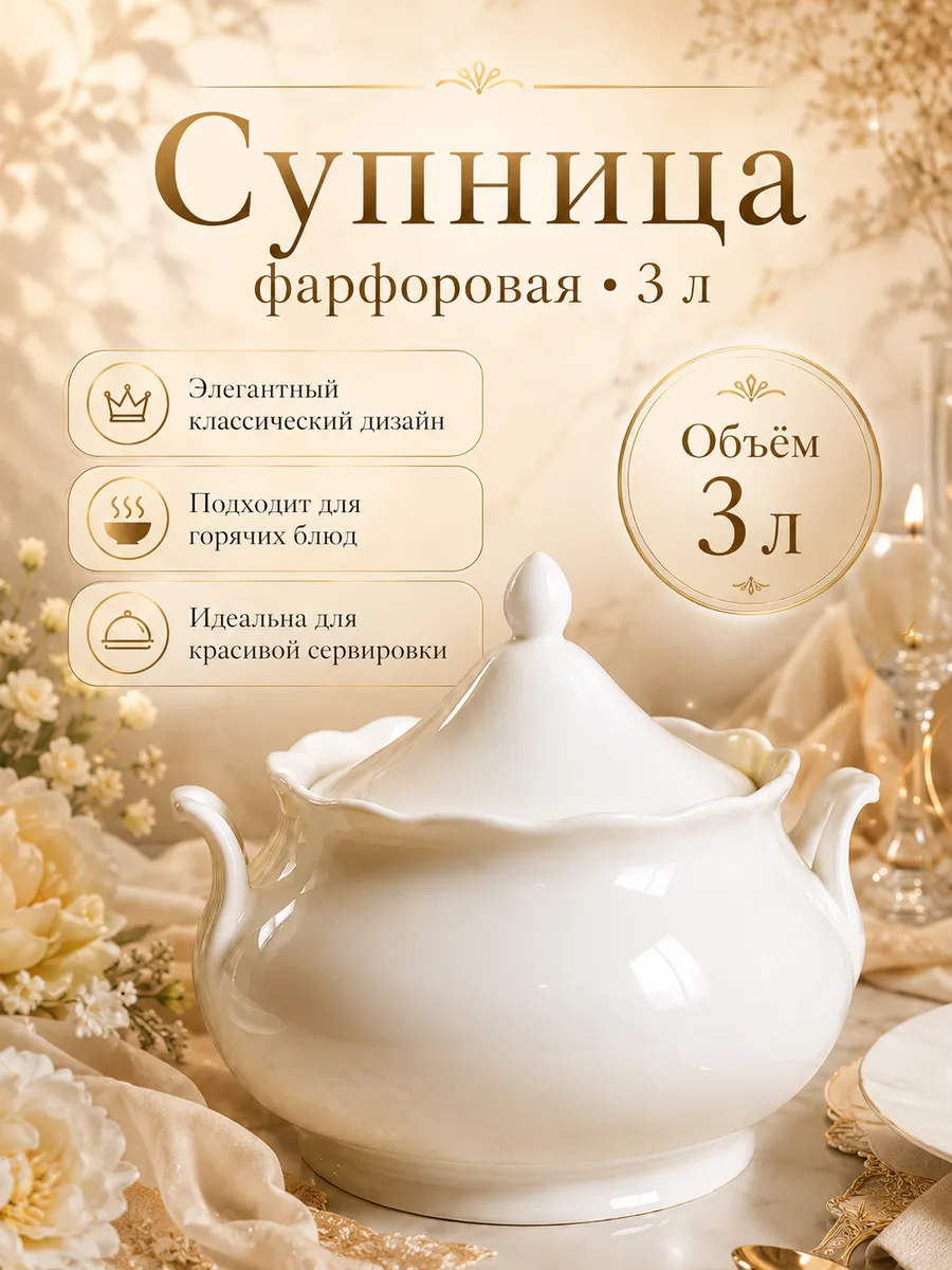 Супница с крышкой, 3 л фарфор