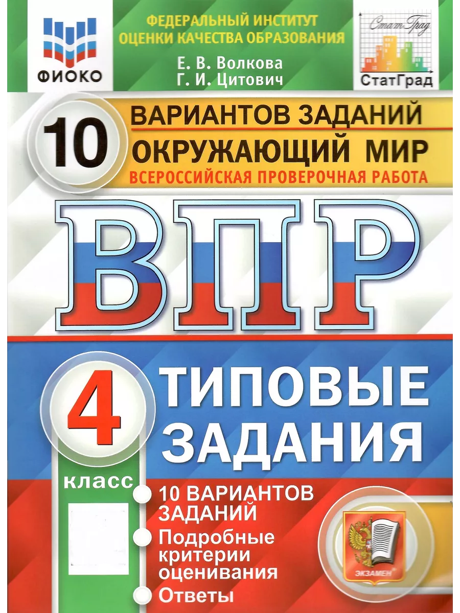 ВПР ФИОКО. Окружающий мир. 4 класс. ТЗ. 10 вариантов. ФГОС Экзамен  143611762 купить за 297 ₽ в интернет-магазине Wildberries