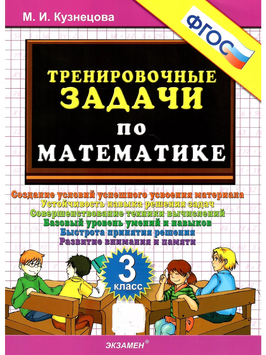 Тренировочные задачи по математике. 3 класс. ФГОС Экзамен 143611763 купить  за 145 ₽ в интернет-магазине Wildberries