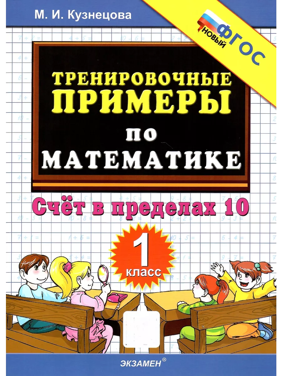 Тренировочные примеры по математике 1 кл. Счет в пределах 10 Экзамен  143611765 купить за 159 ₽ в интернет-магазине Wildberries