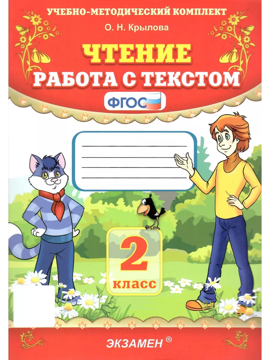 Чтение. Работа с текстом. 2 класс. Крылова О.Н. ФГОС Экзамен 143611810  купить за 242 ₽ в интернет-магазине Wildberries