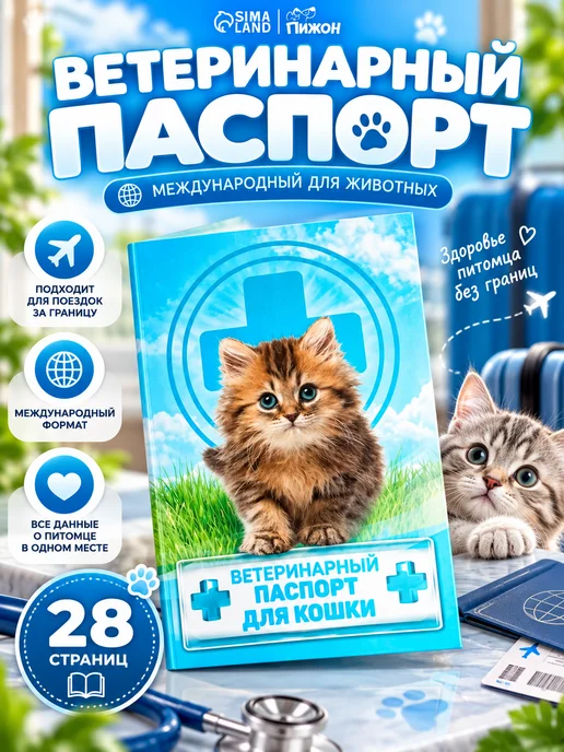 Пижон Ветеринарный паспорт для кошек международный, вариант