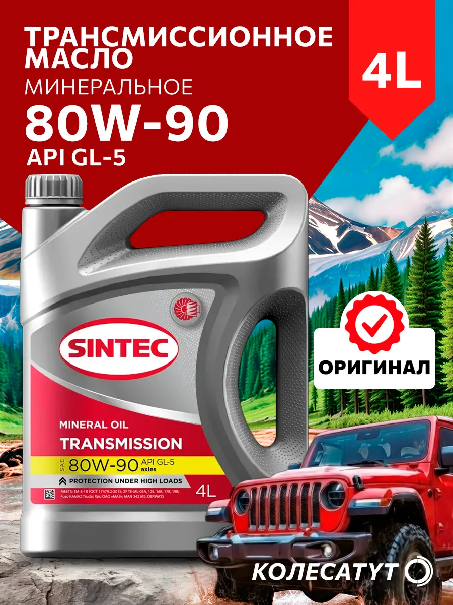 Масло трансмиссионное Синтек 80W90 GL-5 4л