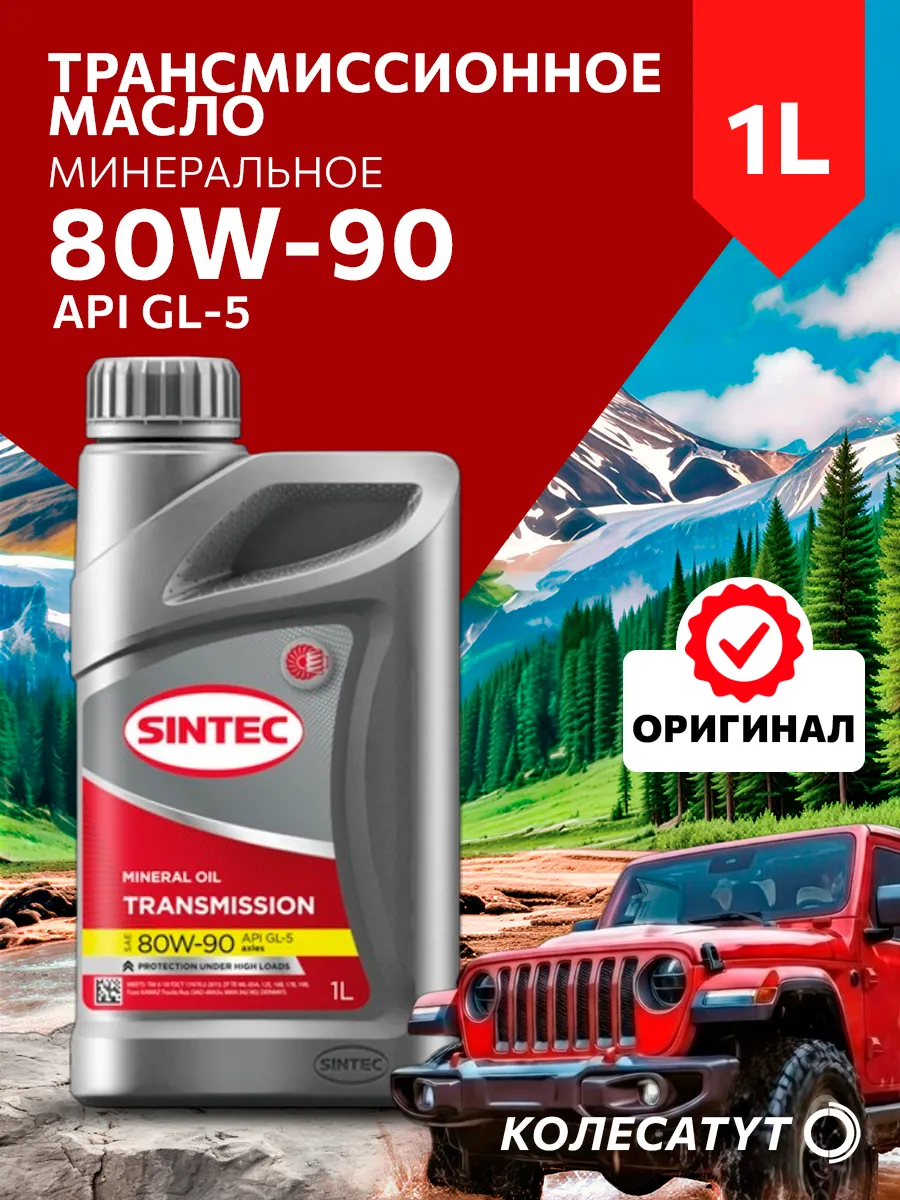 Масло трансмиссионное Синтек 80W90 GL-5 1л