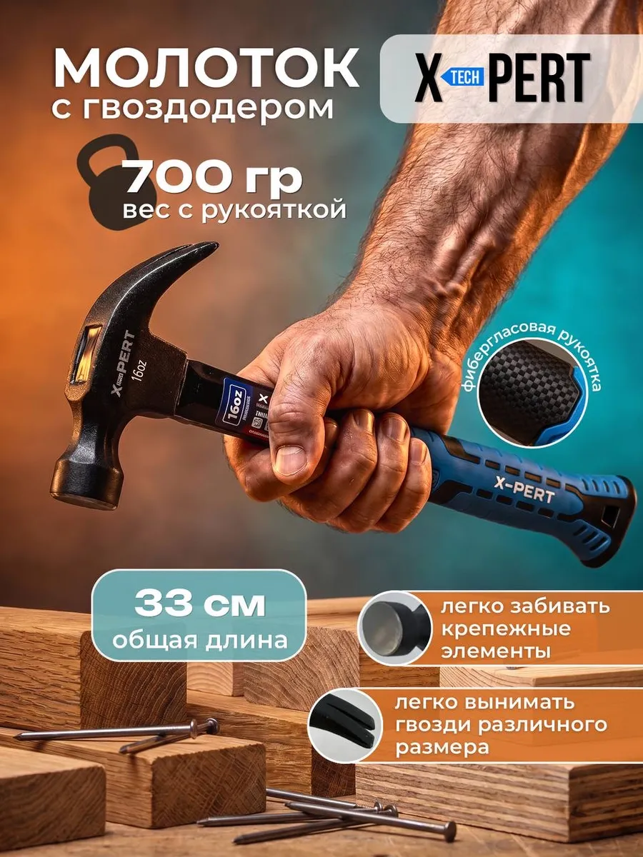 Молоток строительный слесарный с гвоздодером 700 гр