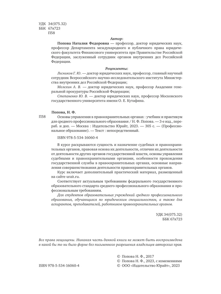 Основы управления в правоохранительных органах Юрайт 143612563 купить в  интернет-магазине Wildberries