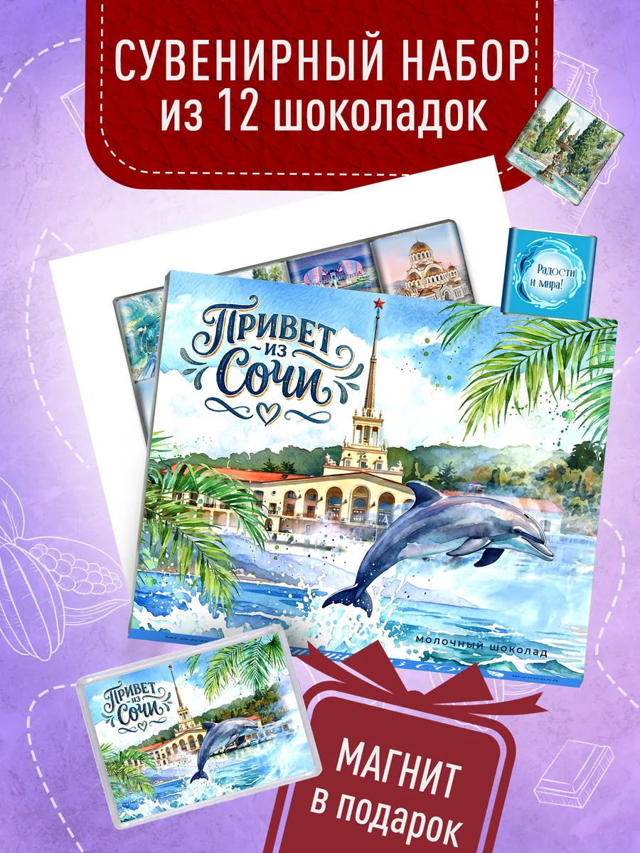 Сувенирный шоколад из Сочи + магнит
