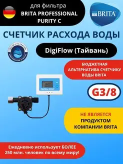 Счетчик расхода воды DigiFlow для фильтра Брита BRITA Brita 143613518 купить за 5 150 ₽ в интернет-магазине Wildberries