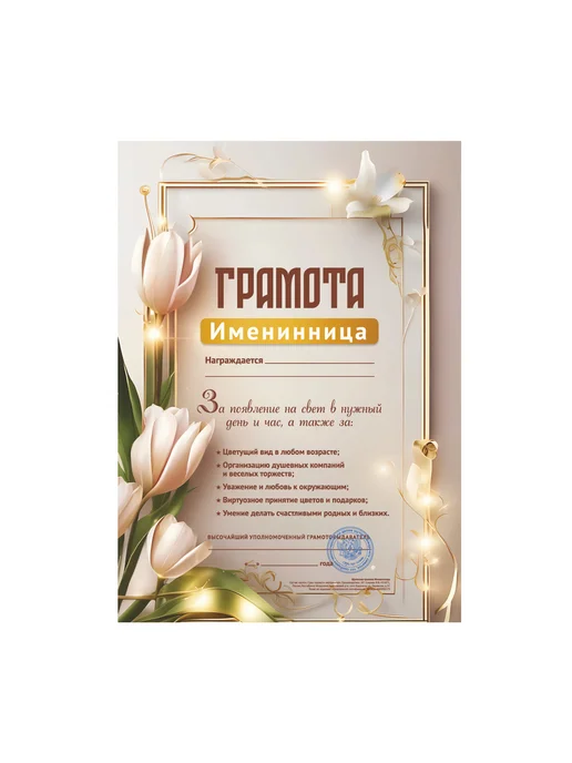 Филькина грамота Грамота Именинница А4, подарок на день рождения, бежевый, фото 3