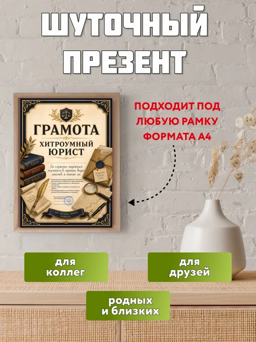 Филькина грамота Грамота Хитроумный юрист А4, шуточный подарок, бежевый, фото 2