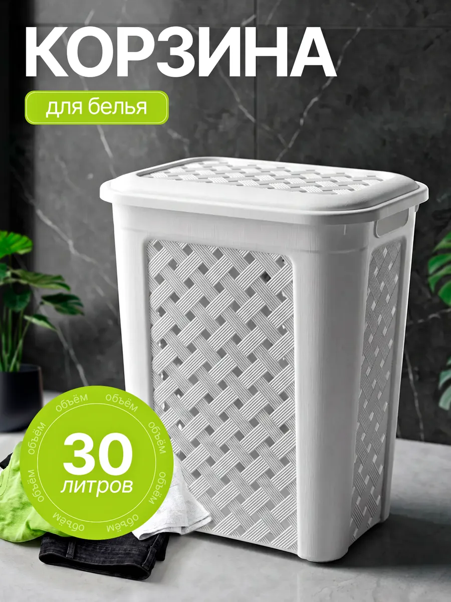Корзина для белья с крышкой 30л