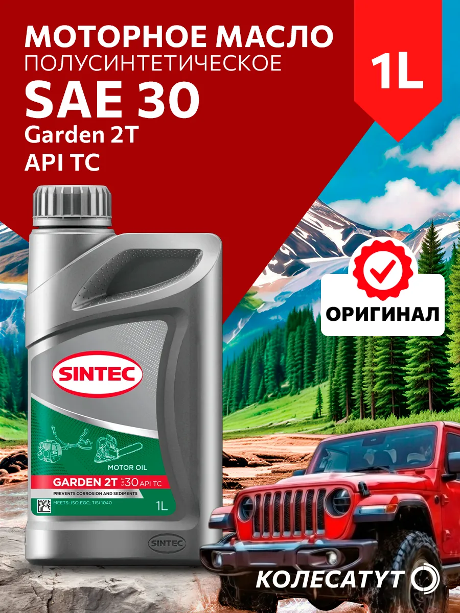 Масло моторное Синтек Garden 2T SAE 30 1л