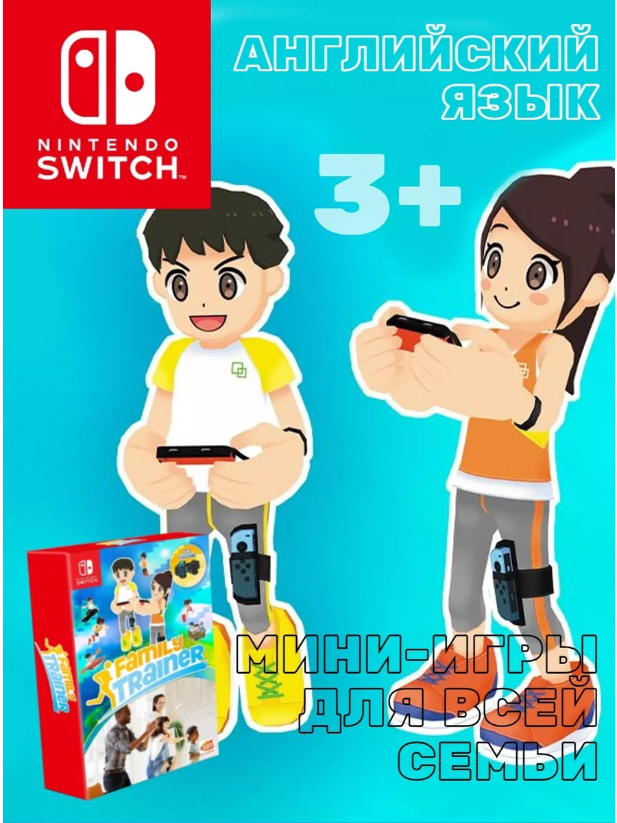 Игра Family Trainer (Nintendo Switch, Английский язык) NINTENDO 143615113  купить за 5 055 ₽ в интернет-магазине Wildberries