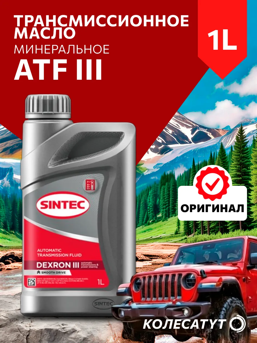 Масло трансмиссионное Синтек ATF III 1л