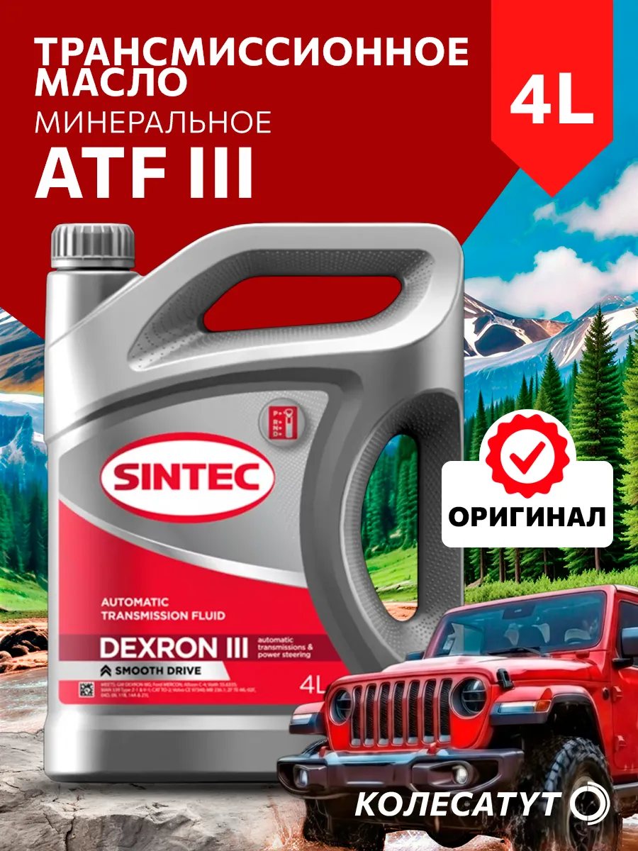 Масло трансмиссионное Синтек ATF III 4л