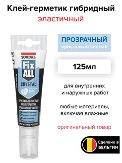 Герметик гибридный Fix All Crystal прозрачный 125 мл Soudal 143617287 купить за 508 ₽ в интернет-магазине Wildberries