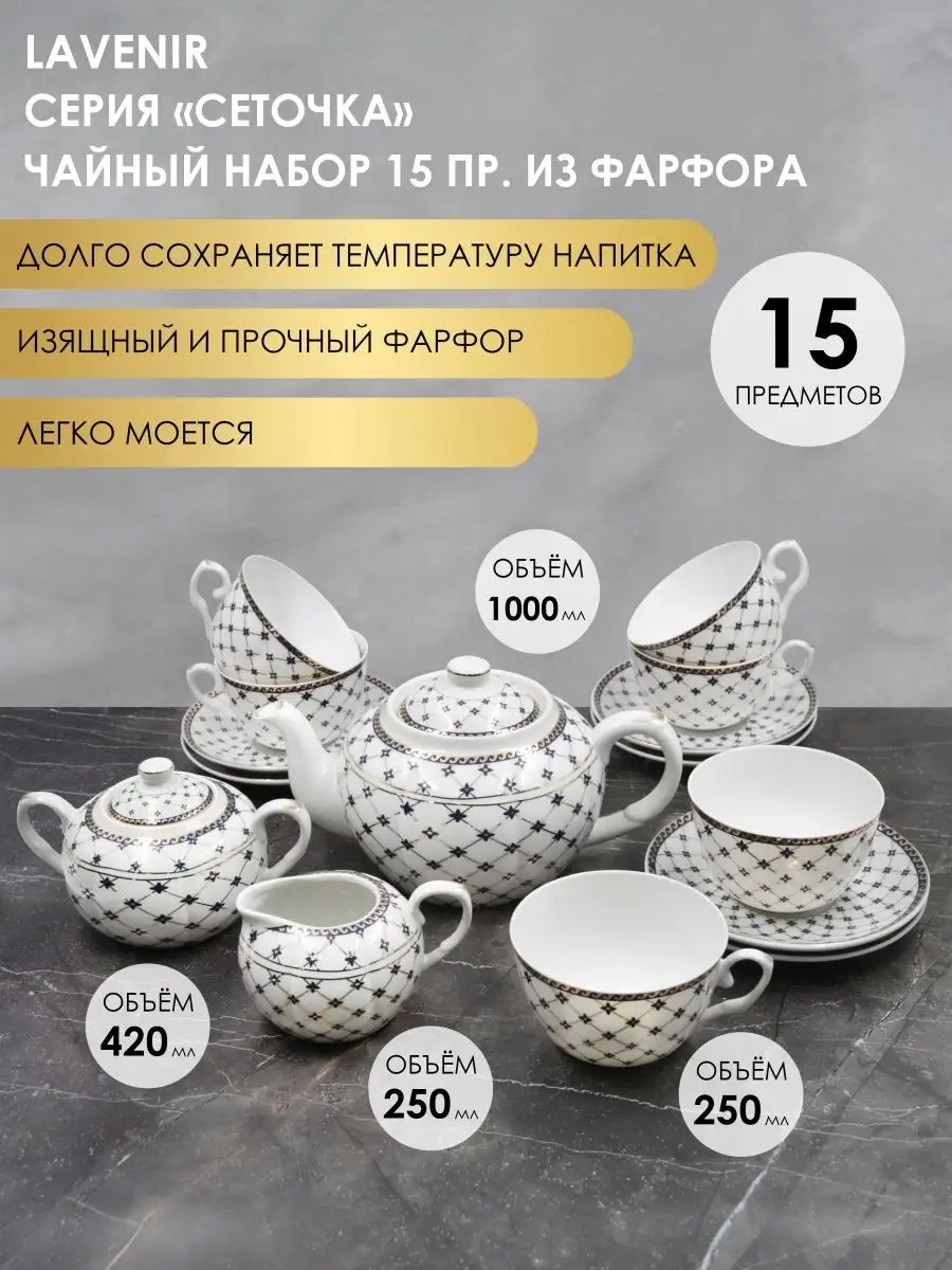 Чайный сервиз на 6 персон фарфор с чайником белый подарочный Lavenir  143618099 купить в интернет-магазине Wildberries