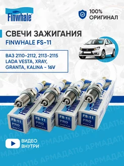 Свечи зажигания FS-11 4 шт. для Lada 16 кл Finwhale 143618710 купить за 538 ₽ в интернет-магазине Wildberries