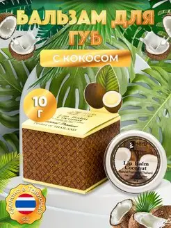 Увлажняющий бальзам для губ Кокос HERBCARE 143619377 купить за 514 ₽ в интернет-магазине Wildberries