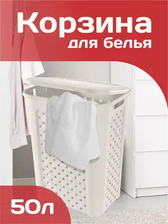 Плетеная корзина для белья белая 50 л elfplast 143619908 купить за 1 381 ₽ в интернет-магазине Wildberries