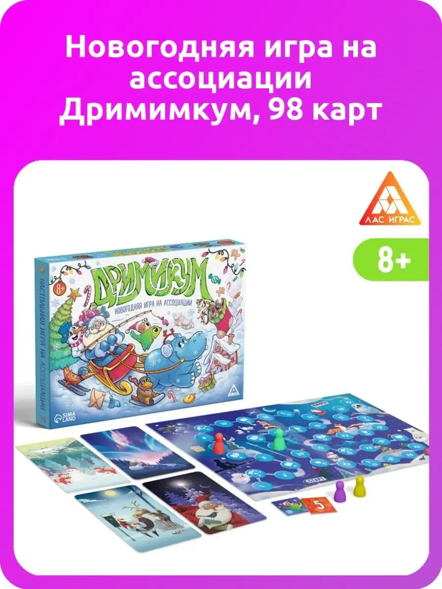 Новогодняя игра на ассоциации Дримимкум, 98 карт ЛАС ИГРАС 143620570 купить  в интернет-магазине Wildberries