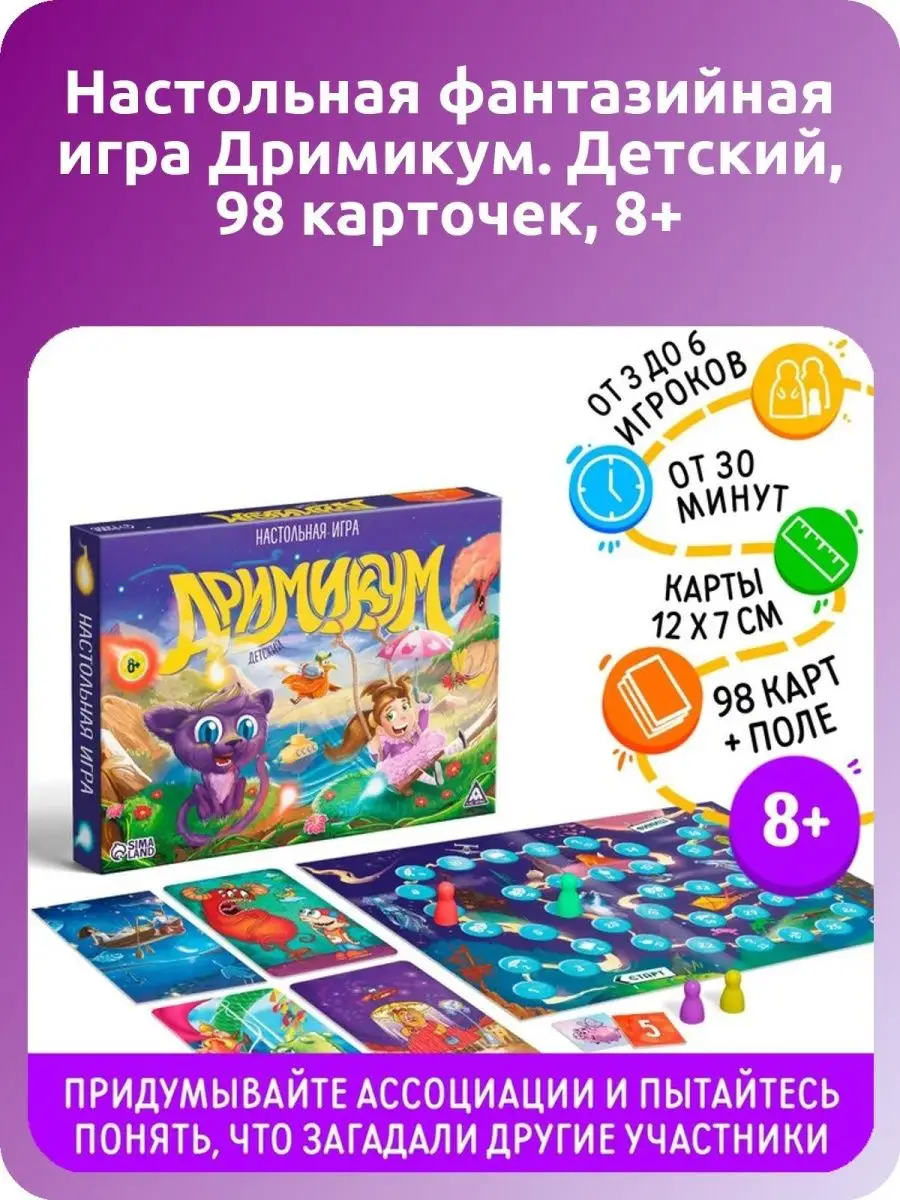 Настольная фантазийная игра Дримикум. Детский, 98 карточек ЛАС ИГРАС  143620580 купить в интернет-магазине Wildberries