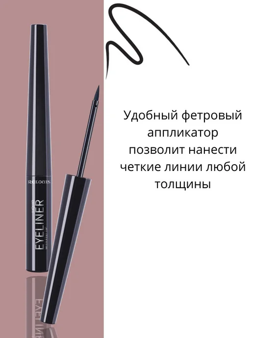 RELOUIS Подводка для глаз EYELINER, черный, фото 2