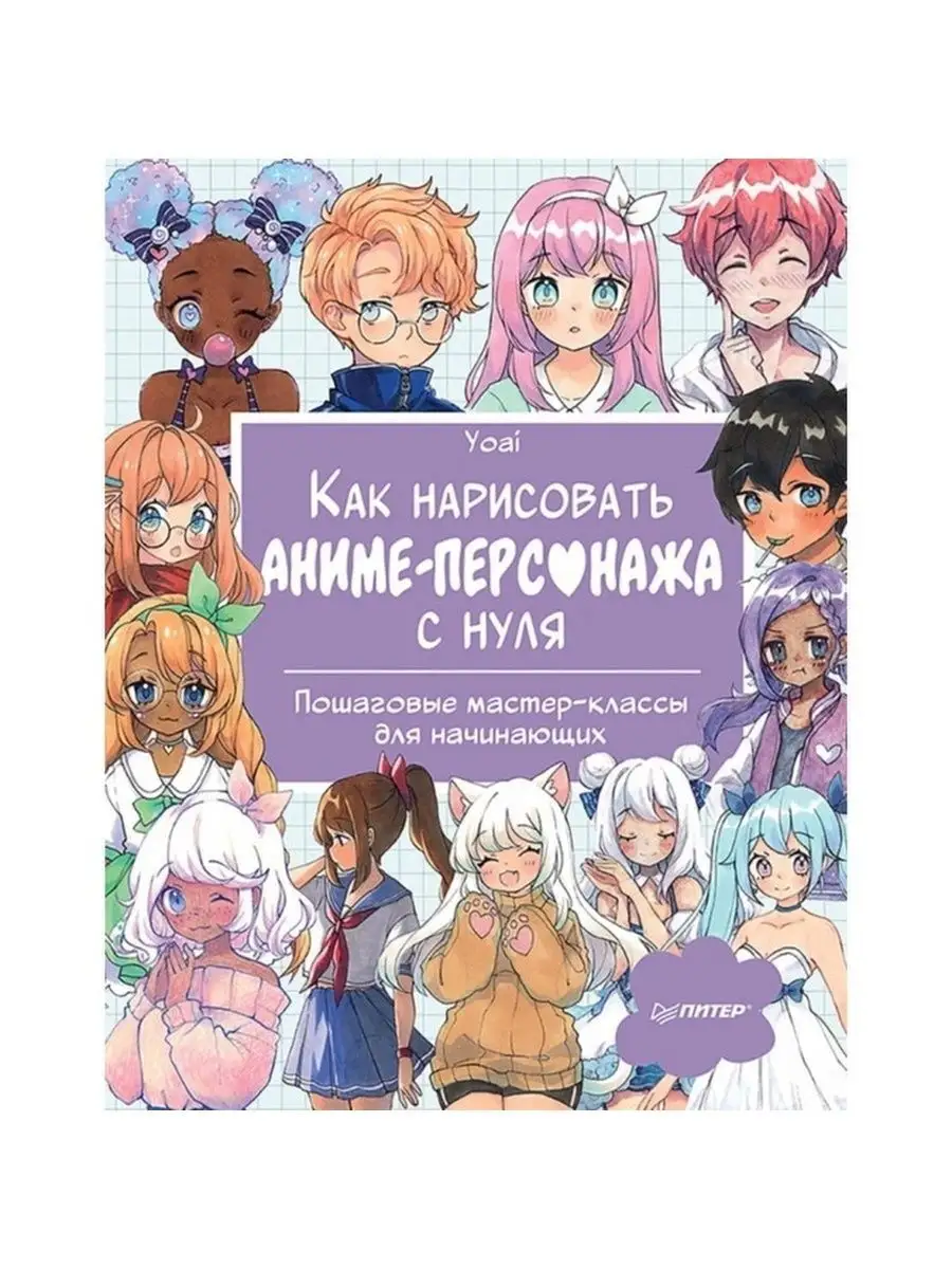 Как нарисовать аниме-персонажа с нуля. ПИТЕР 143620727 купить в интернет- магазине Wildberries