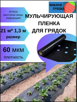 Пленка для клубники 60мкм Южная Грядка 143621766 купить за 906 ₽ в интернет-магазине Wildberries