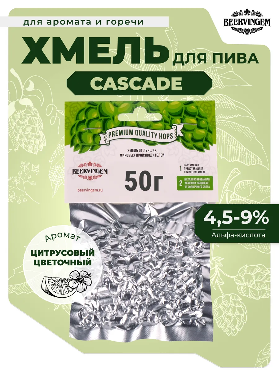 Хмель для приготовления пива "Cascade" 50 г