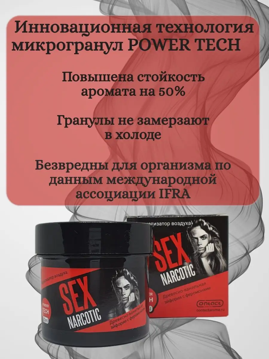 Ароматизатор в банке SEX NARCOTIC вонючка Contact Aroma 143622433 купить за  300 ₽ в интернет-магазине Wildberries