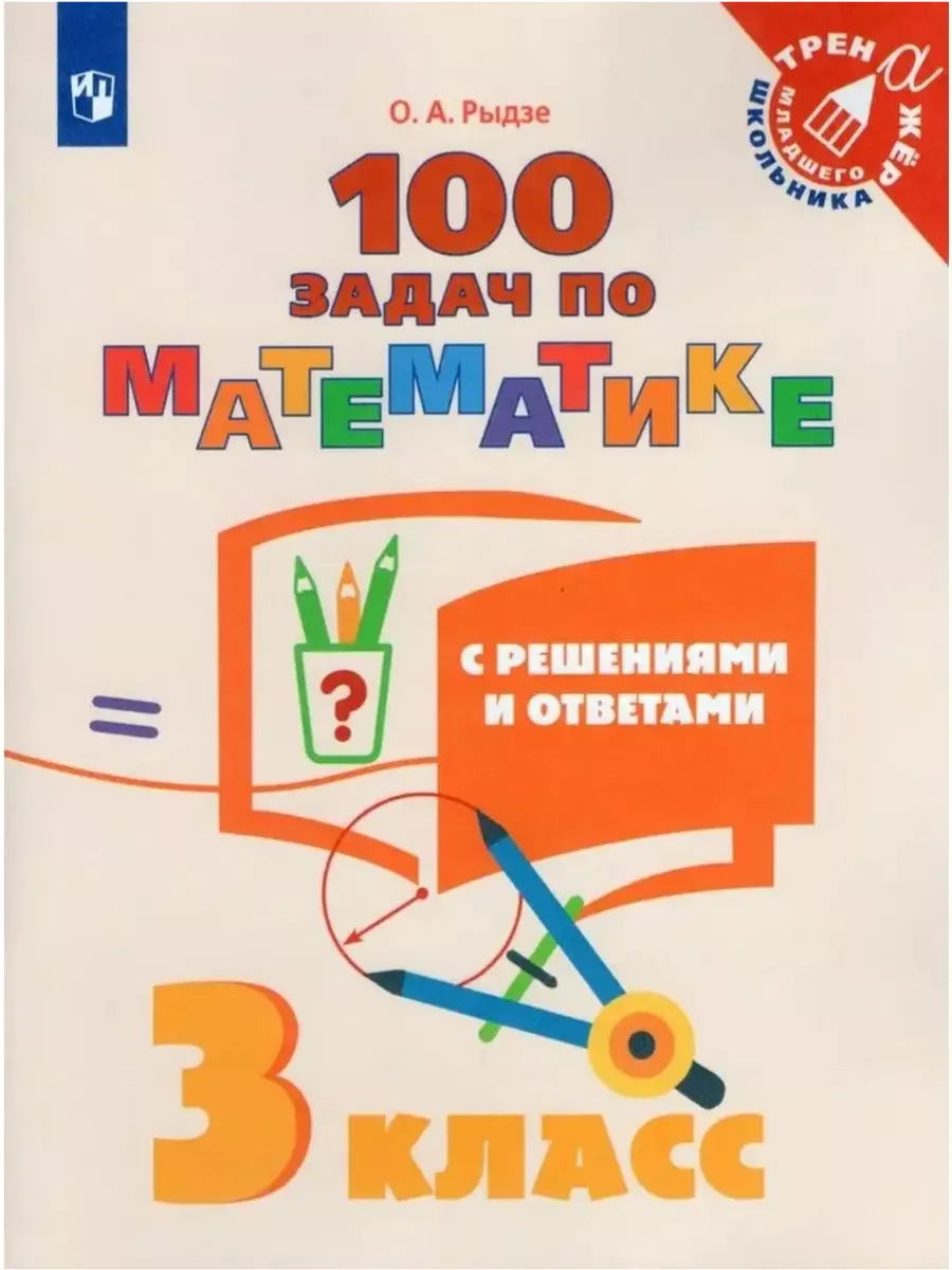 100 задач по математике с решениями и ответами. 3 класс Просвещение  143622586 купить за 222 ₽ в интернет-магазине Wildberries