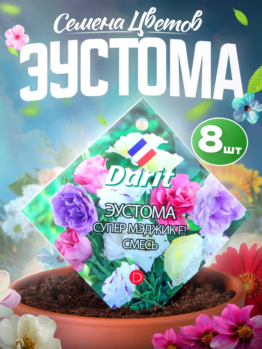 Семена эустома