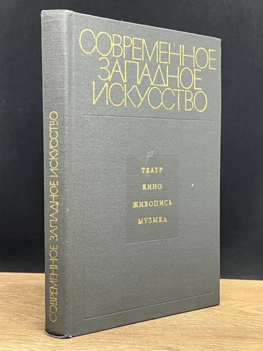 Современное западное искусство. Театр, кино, живопись