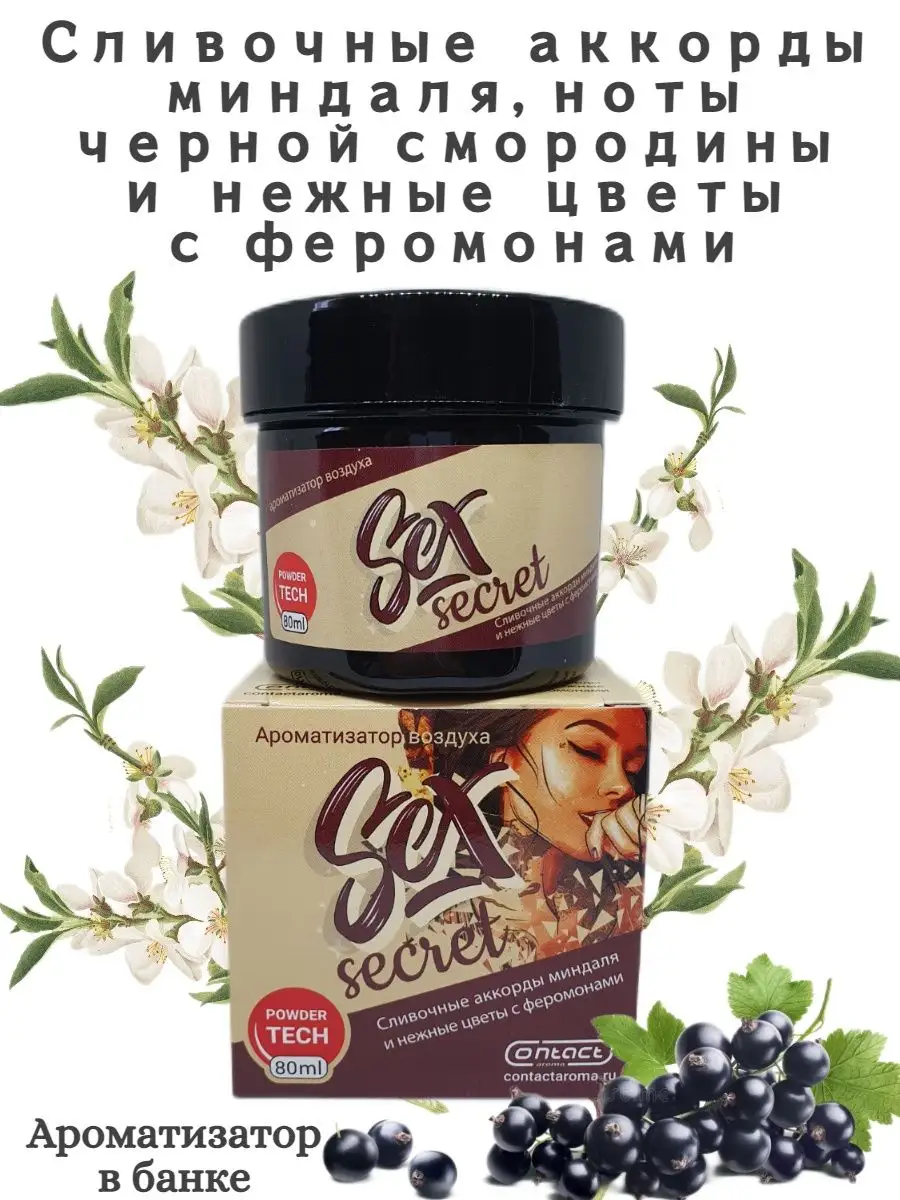 Ароматизатор в банке SEX SECRET наша работа Contact Aroma 143624465 купить  за 288 ₽ в интернет-магазине Wildberries