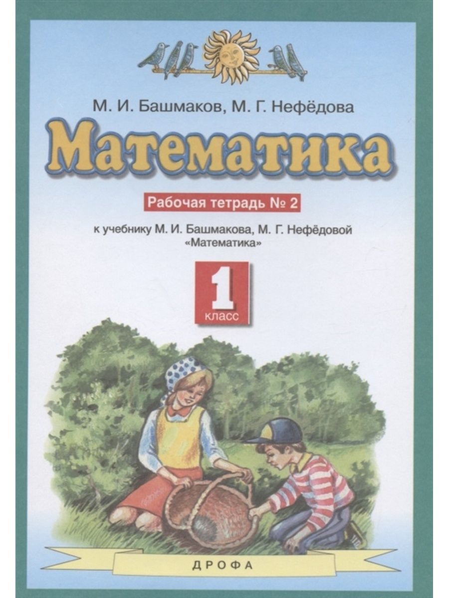 М и башмакова нефедова