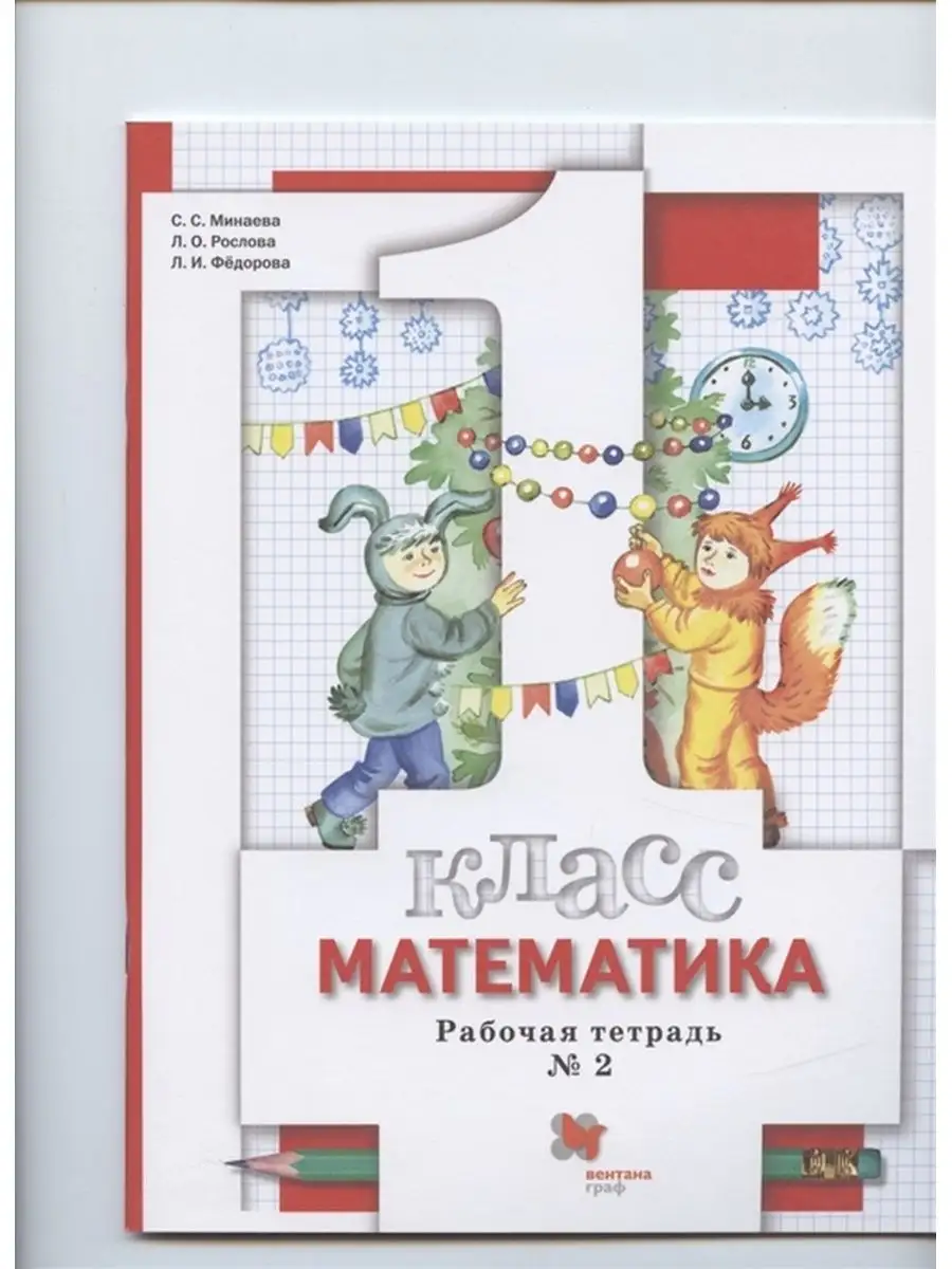 Математика. 1 класс. Рабочая тетрадь. В 3 ч. Часть 2 Вентана-Граф 143624633  купить за 407 ₽ в интернет-магазине Wildberries