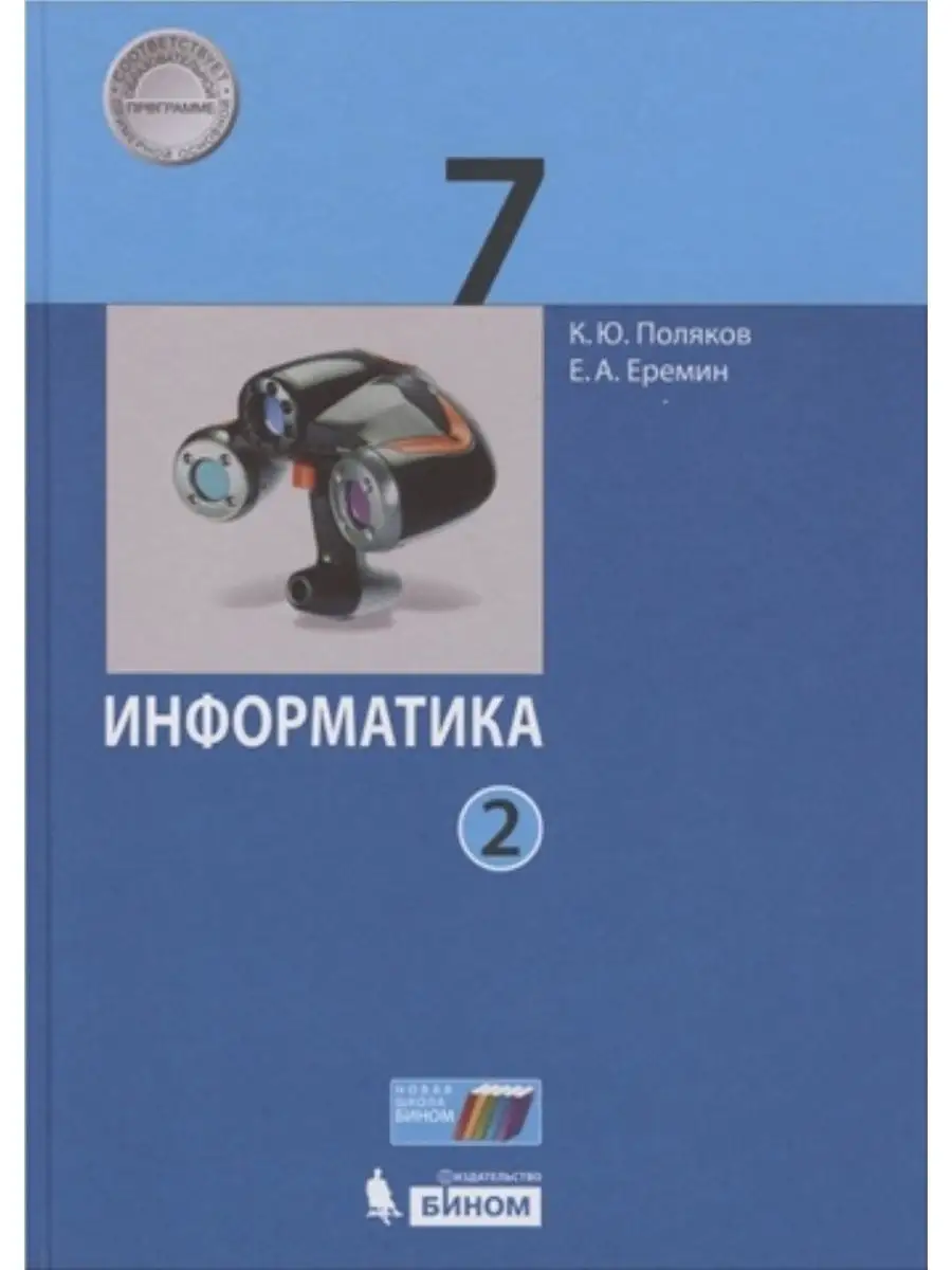 Информатика. 7 класс. Учебник. В 2 ч. Часть 2 Бином 143624719 купить за 849  ₽ в интернет-магазине Wildberries