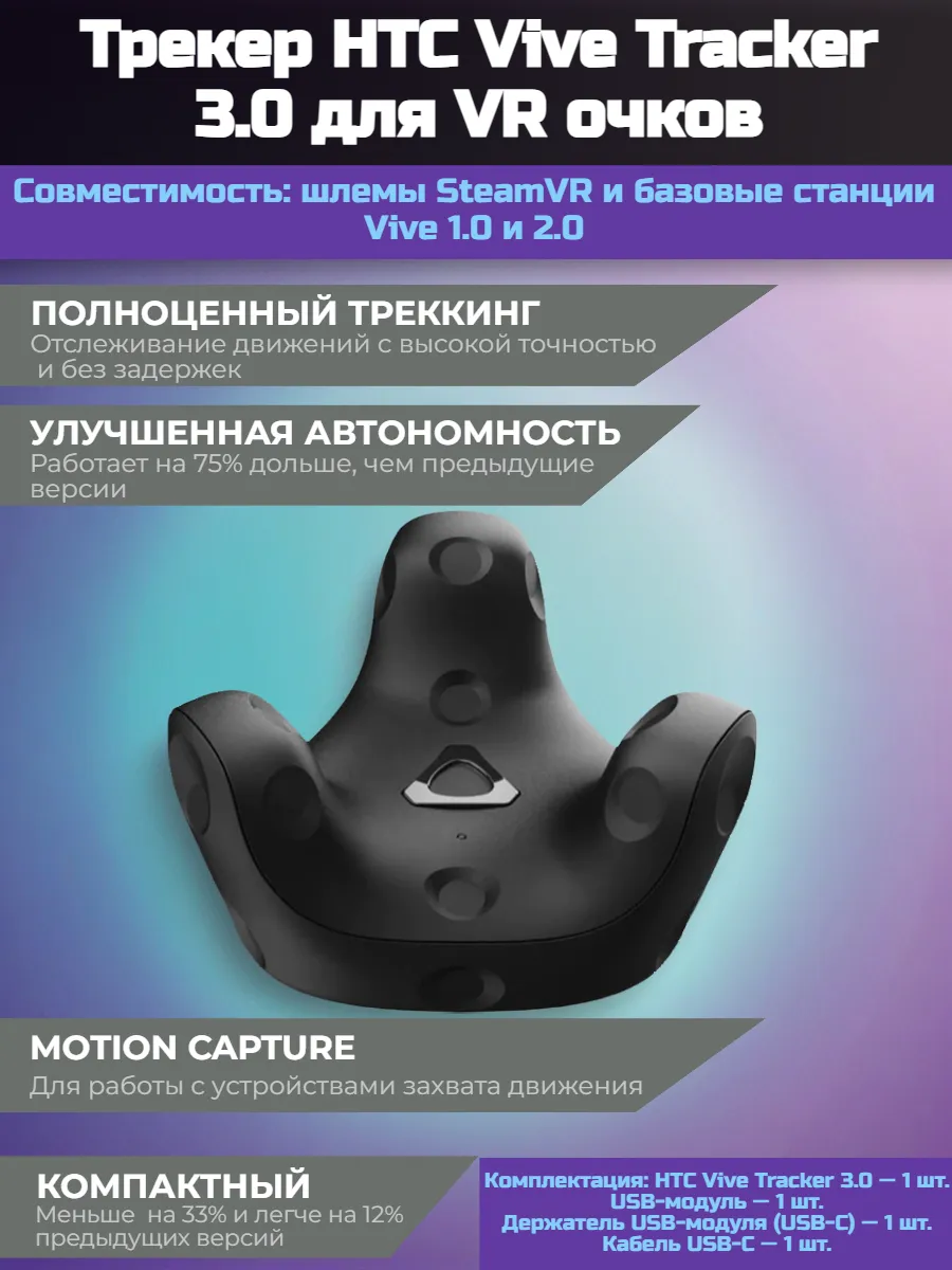 Vive Tracker 3.0 HTC 143625837 купить в интернет-магазине