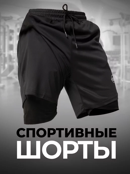 SPORT GEAR Шорты спортивные с тайтсами короткие мма для фитнеса